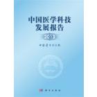 中国医学科技发展报告2013