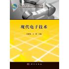 现代电子技术