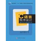 C语言程序设计辅导及实验指导书