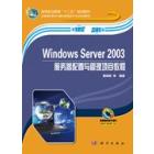 Windows Server 2003服务器配置与管理项目教程