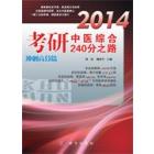 2014考研中医综合240分之路.冲刺高分篇