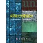 太阳能光伏建筑设计——光伏发电在老建筑城区与风景区的应用