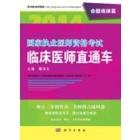 2014国家执业医师资格考试临床医师直通车.命题规律篇