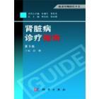肾脏病诊疗指南（第3版）