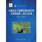 星载雷达干涉测量及时间序列分析的原理方法与应用