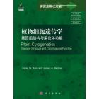 植物细胞遗传学：基因组结构与染色体功能（导读版）