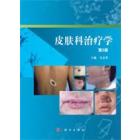 皮肤科治疗学（第二版）