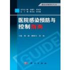 医院感染预防与控制指南