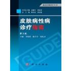 皮肤病性病诊疗指南（第3版）