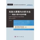 光放大原理与分析方法——增益介质中光的传播(英文版)