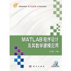 MATLAB程序设计及其数学建模应用