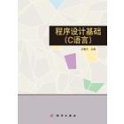 程序设计基础（C语言）