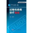 过敏性疾病诊疗指南