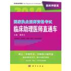 2014国家执业医师资格考试临床助理医师直通车.题库押题篇