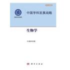 中国学科发展战略.生物学