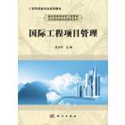 国际工程项目管理