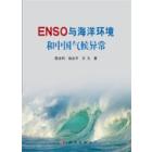 ENSO与海洋环境和中国气候异常