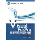 Visual FoxPro数据库程序设计教程