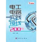 电工电路实践接线200例