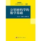 公钥密码学的数学基础