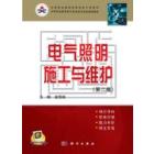 电气照明施工与维护