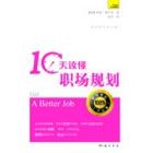10天读懂职场规划