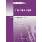 智能AD和DA转换