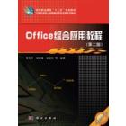 Office综合应用教程