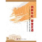 创新年轮 攀登足迹——中国科学院第十二届科星奖获奖作品选
