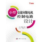 小型交流伺服电机控制电路设计