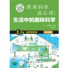 原来科学这么近！生活中的趣味科学