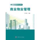 商业物业管理