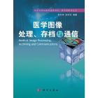 医学图像处理、存档与通信