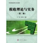 税收理论与实务（第二版）