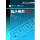 临床用药指南（第3版）