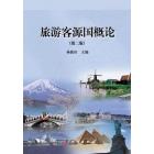 旅游客源国概论（第二版）