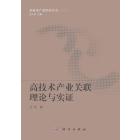 高技术产业关联理论与实证