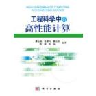 工程科学中的高性能计算