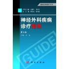 神经外科疾病诊疗指南（第3版）