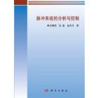 脉冲系统的分析与控制