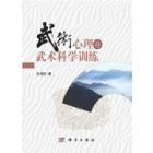 武术心理与武术科学训练