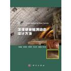 深埋硬岩隧洞动态设计方法