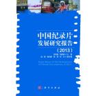中国纪录片发展研究报告（2013）