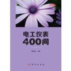 电工仪表400问