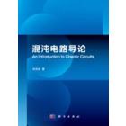 混沌电路导论