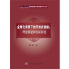 全球化背景下的开放式创新：理论构建和实证研究