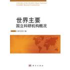 世界主要国立科研机构概况