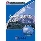 C++与面向对象程序设计实践教程