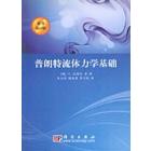 普朗特流体力学基础