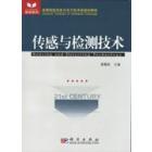 传感与检测技术